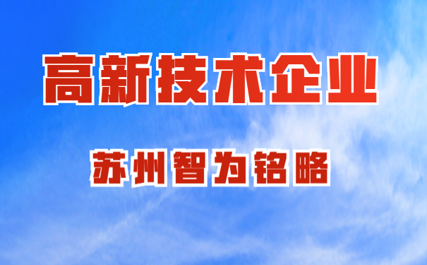 高新技術(shù)企業(yè)認定