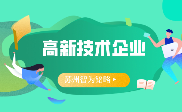 高新技術(shù)企業(yè)認定