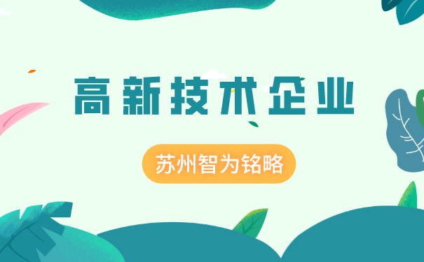 高新技術(shù)企業(yè)認定