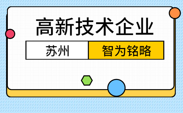 高新技術(shù)企業(yè)認定