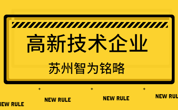 高新技術(shù)企業(yè)認定