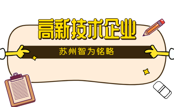 高新技術(shù)企業(yè)認定