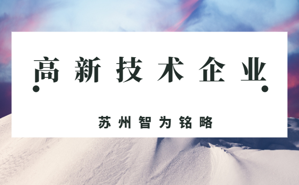 高新技術(shù)企業(yè)認定