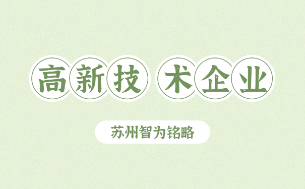 高新技術(shù)企業(yè)申報