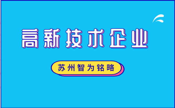 高新企業(yè)申報