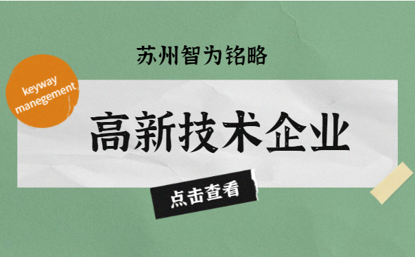 高新技術(shù)企業(yè)認定