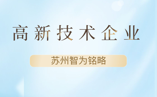 高新技術(shù)企業(yè)認定