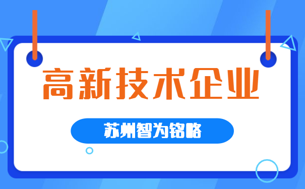 高新技術(shù)企業(yè)認定