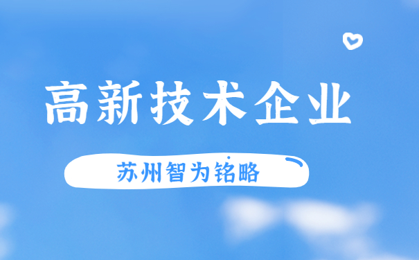 高新技術(shù)企業(yè)認定