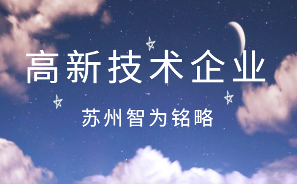 高新技術(shù)企業(yè)認定