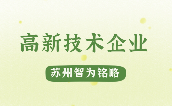 高新技術(shù)企業(yè)認定