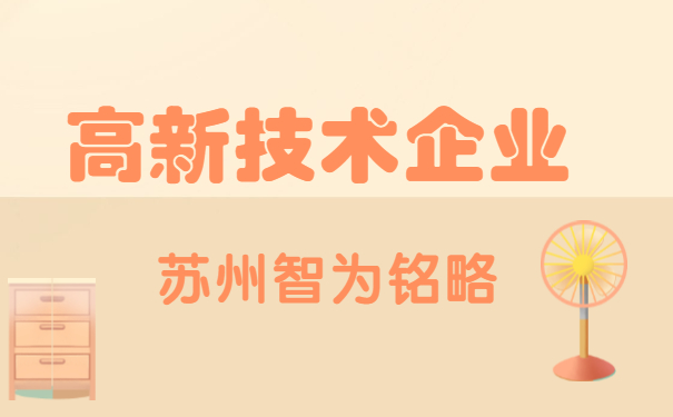 高新技術(shù)企業(yè)認定