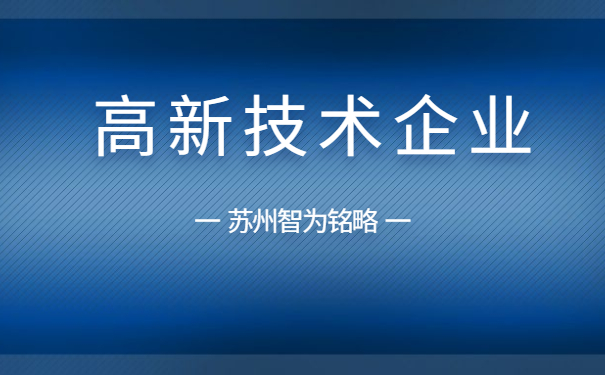 高新技術(shù)企業(yè)申報