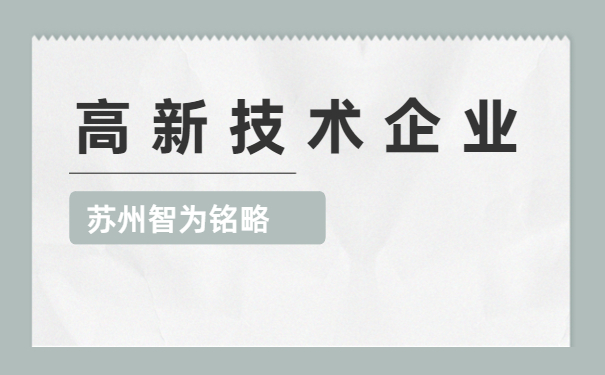 高新技術(shù)企業(yè)申報