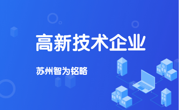 高新技術(shù)企業(yè)重新認定