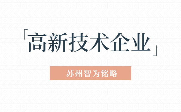 高新技術(shù)企業(yè)認定