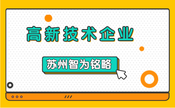 高新技術(shù)企業(yè)認定