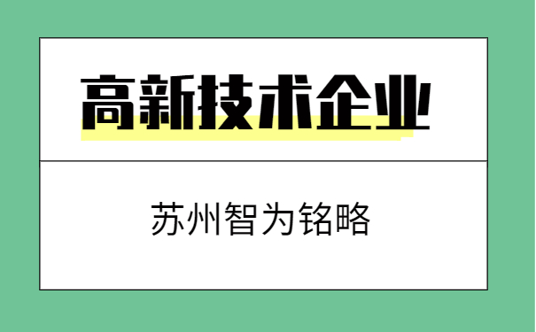 高新技術(shù)企業(yè)申報