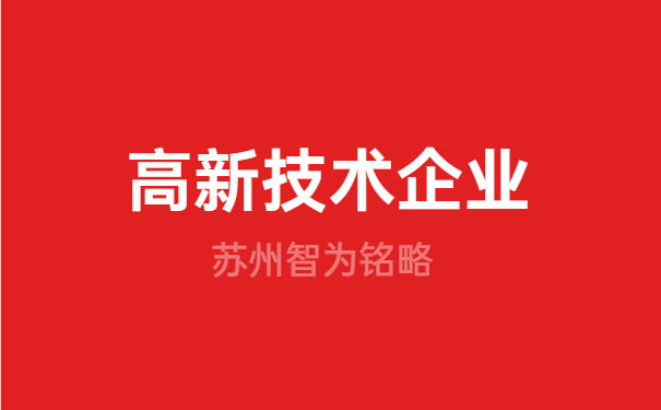 高新技術(shù)企業(yè)申報