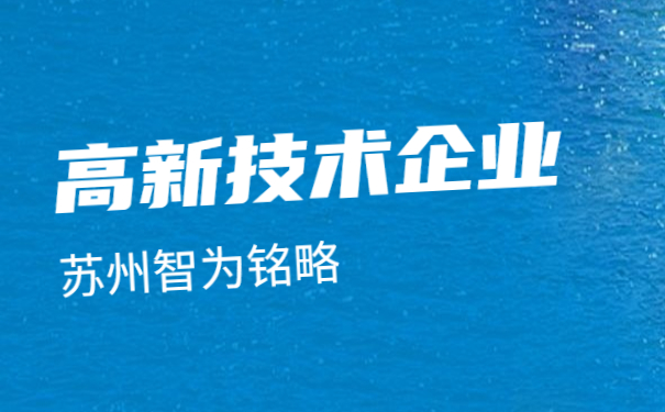 高新技術(shù)企業(yè)認定