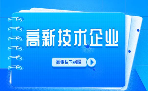 ，高新技術(shù)企業(yè)答疑