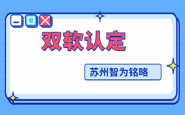 雙軟認定