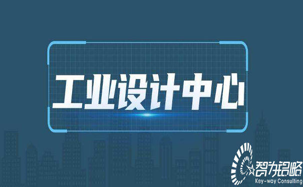 ***工業(yè)設計中心認定管理辦法（試行）