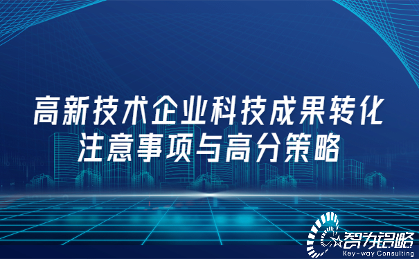 高新技術(shù)企業(yè)科技成果轉化注意事項與高分策略.jpg