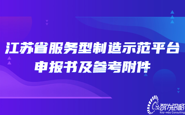 江蘇省服務(wù)型制造示范平臺申報書(shū)及參考附件.jpg