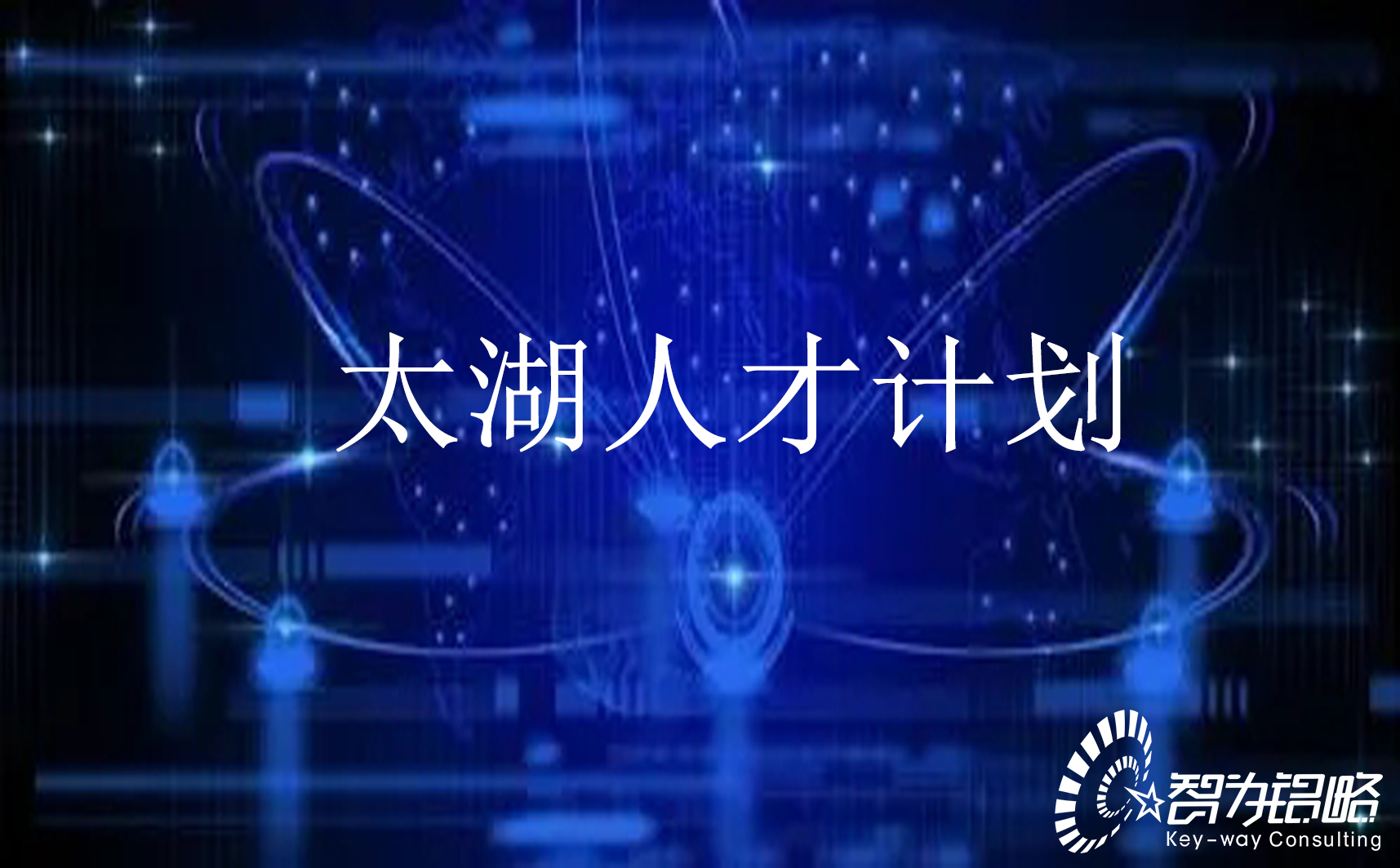 無(wú)錫市“太湖人才計劃”申報指南