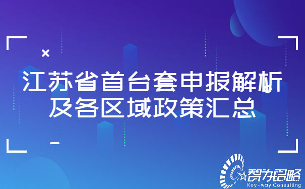 江蘇省首臺套申報解析及各區域政策匯總.jpg