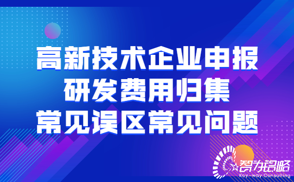 高新技術(shù)企業(yè)申報研發(fā)費用歸集常見(jiàn)誤區常見(jiàn)問(wèn)題.jpg