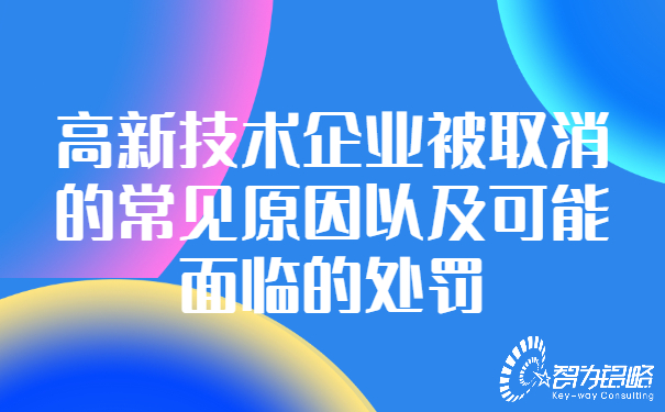 高新技術(shù)企業(yè)被取消的常見(jiàn)原因以及可能面臨的處罰.jpg