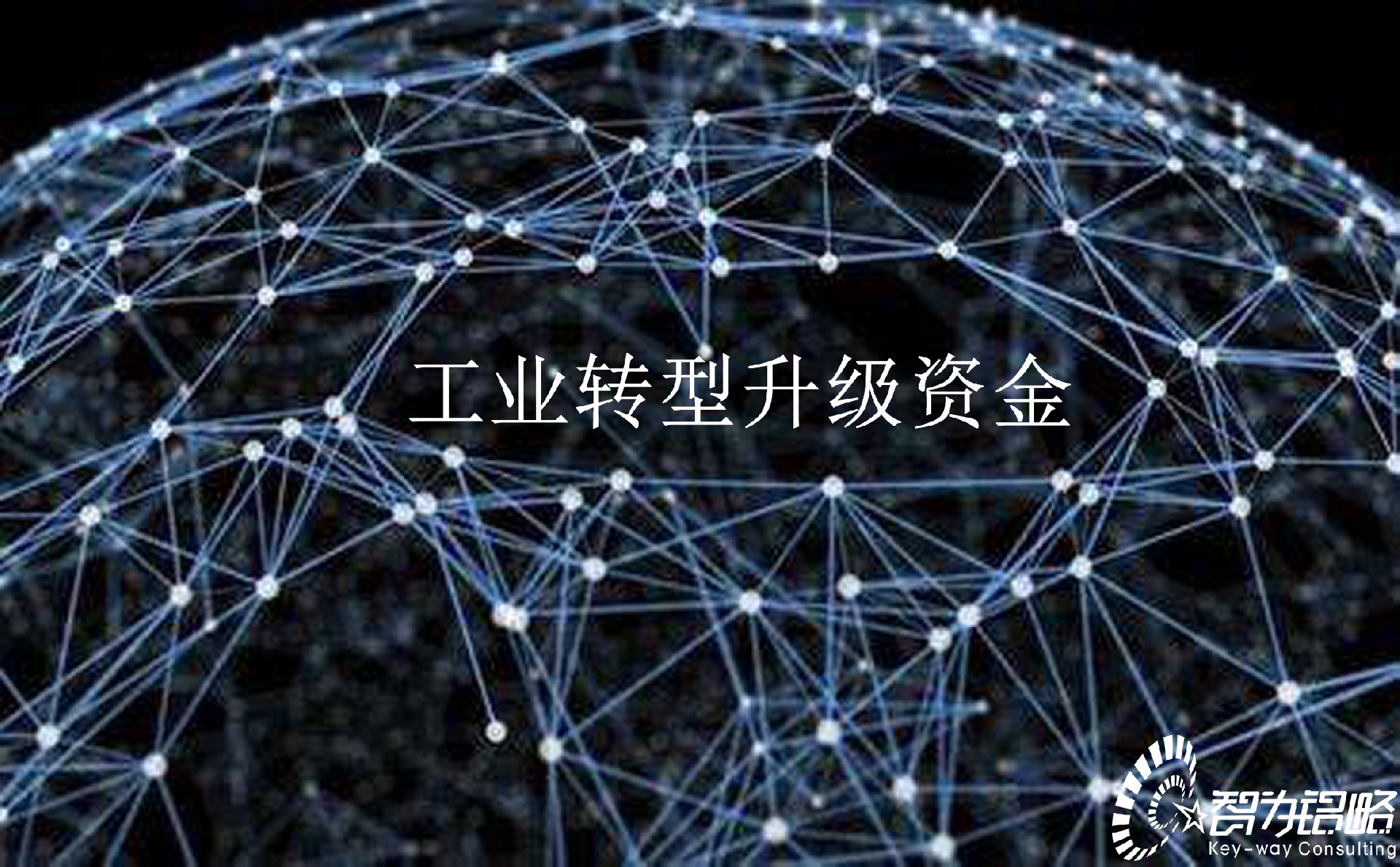 2022年無(wú)錫市工業(yè)轉型升級資金項目指南及組織項目咨詢(xún)