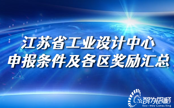 江蘇省工業(yè)設計中心申報條件及各區獎勵匯總.jpg