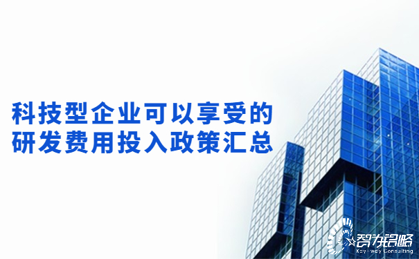 科技型企業(yè)可以享受的研發(fā)費用投入政策匯總.jpg