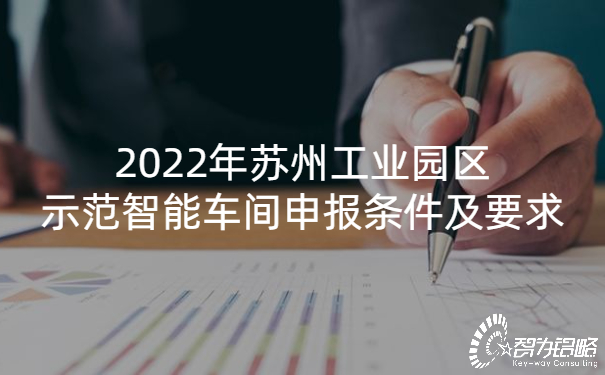 2022年蘇州工業(yè)園區示范智能車(chē)間申報條件及要求.jpg