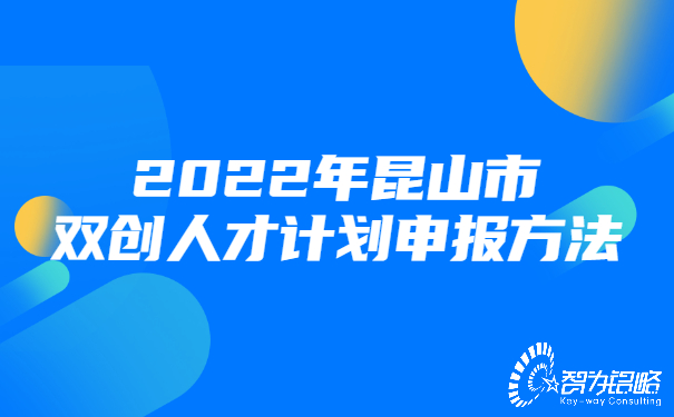 2022年昆山市雙創(chuàng  )人才計劃申報方法.jpg