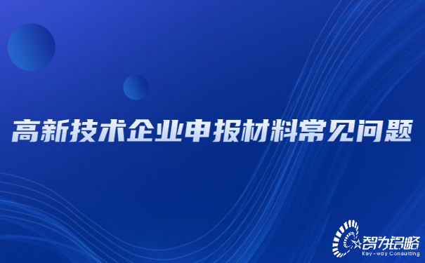 高新技術(shù)企業(yè)申報材料常見(jiàn)問(wèn)題.jpg