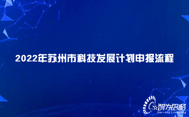 2022年蘇州市科技發(fā)展計劃申報流程