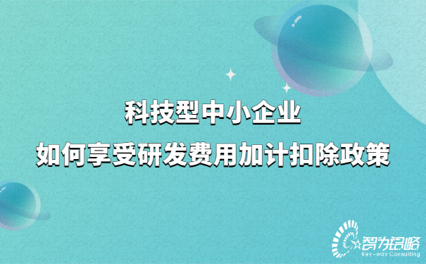 科技型中小企業(yè)如何享受研發(fā)費用加計扣除政策.jpg