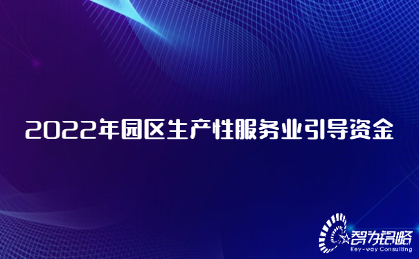 2022年園區生產(chǎn)性服務(wù)業(yè)引導資金.jpg