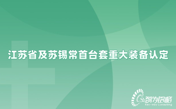 江蘇省及蘇錫常首臺套重大裝備認定