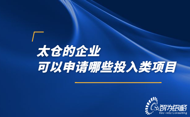 太倉的企業(yè)可以申請哪些投入類(lèi)項目.jpg