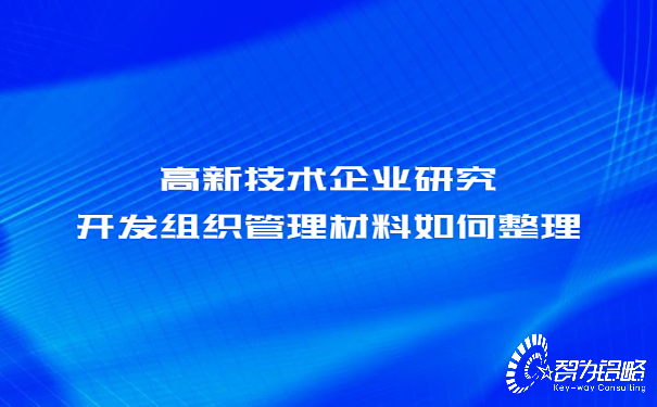 高新技術(shù)企業(yè)研究開(kāi)發(fā)組織管理材料如何整理.jpg