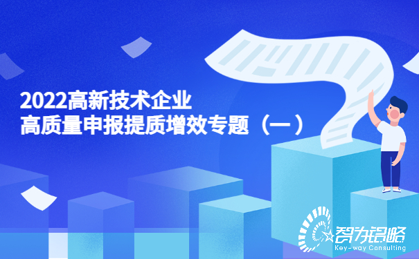 2022高新技術(shù)企業(yè)高質(zhì)量申報提質(zhì)增效專(zhuān)題（一）