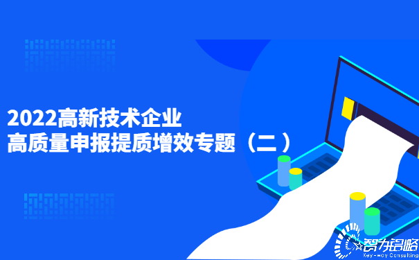 2022高新技術(shù)企業(yè)高質(zhì)量申報提質(zhì)增效專(zhuān)題（二）