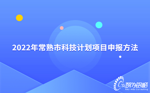 2022年常熟市科技計劃項目咨詢(xún)方法.jpg