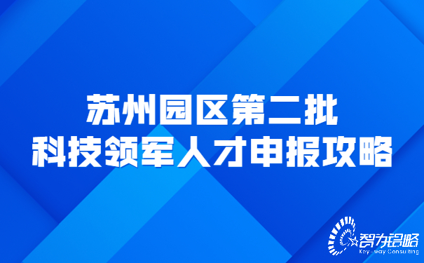 蘇州園區*二批科技領(lǐng)軍人才申報攻略.jpg