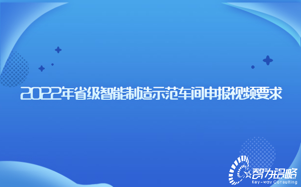 2022年省級智能制造示范車(chē)間申報視頻要求.jpg